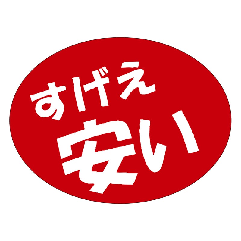 カミイソ産商 エースラベル すげえ安い A-0559 750枚/袋（ご注文単位1袋）【直送品】