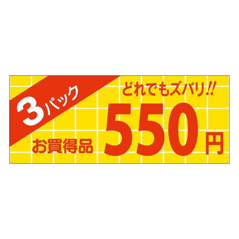 カミイソ産商 エースラベル 3パック 550円 ミニ A-1893 1000枚/袋（ご注文単位1袋）【直送品】