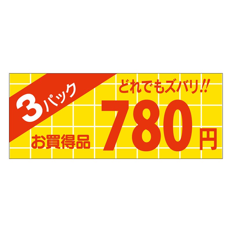 カミイソ産商 エースラベル 3パック 780円 ミニ A-1897 1000枚/袋（ご注文単位1袋）【直送品】