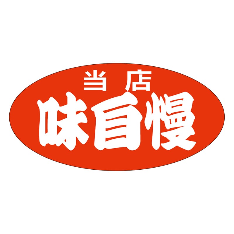 カミイソ産商 エースラベル 当店味自慢 特大 A-1943 750枚/袋（ご注文単位1袋）【直送品】