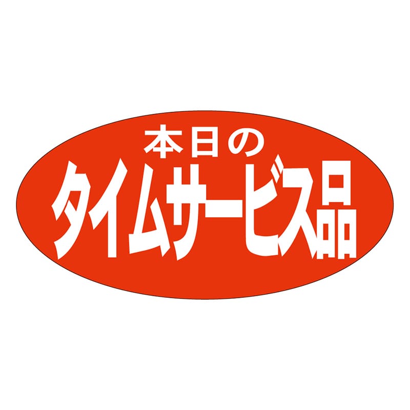 カミイソ産商 エースラベル 本日のタイムサービス品 A-1944 750枚/袋（ご注文単位1袋）【直送品】
