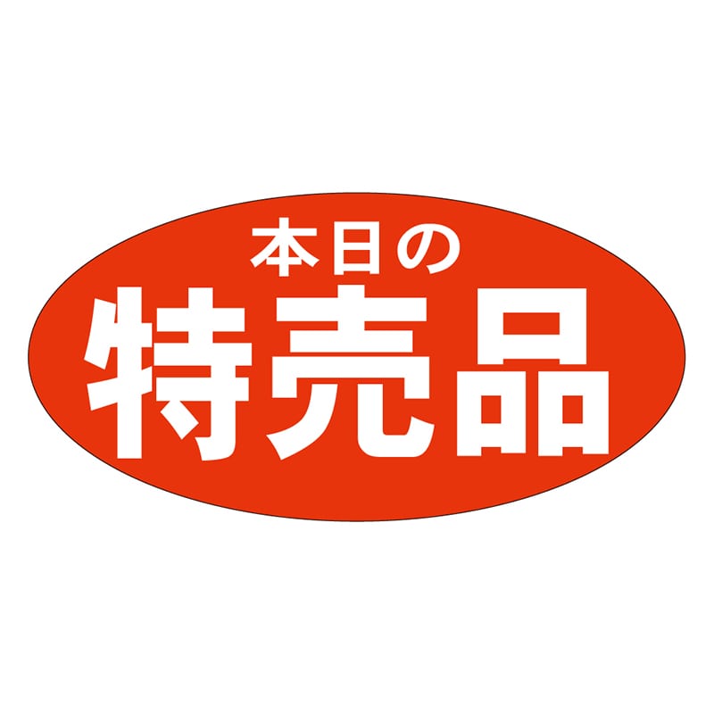カミイソ産商 エースラベル 本日の特売品 A-1948 750枚/袋（ご注文単位1袋）【直送品】