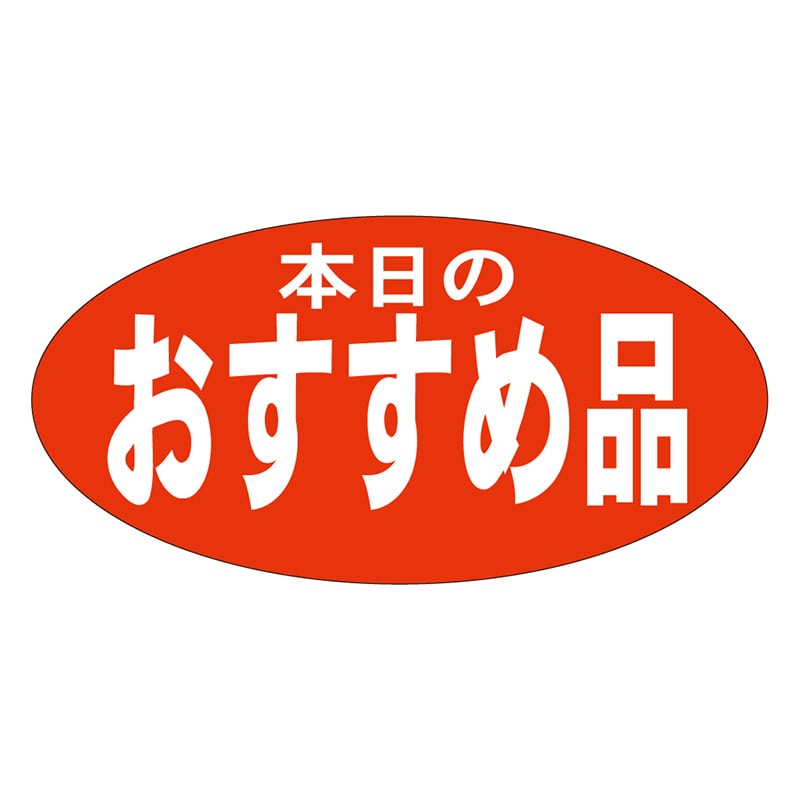 カミイソ産商 エースラベル 本日のおすすめ品 A-1949 750枚/袋（ご注文単位1袋）【直送品】