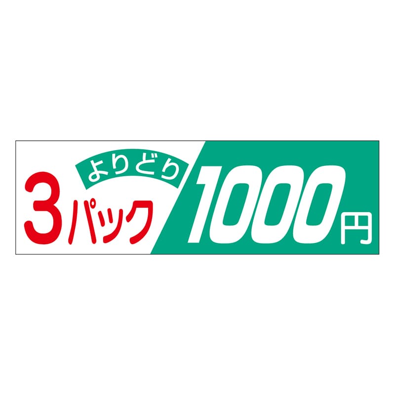 カミイソ産商 エースラベル 3パックよりどり 1000円 A-2017 500枚/袋（ご注文単位1袋）【直送品】