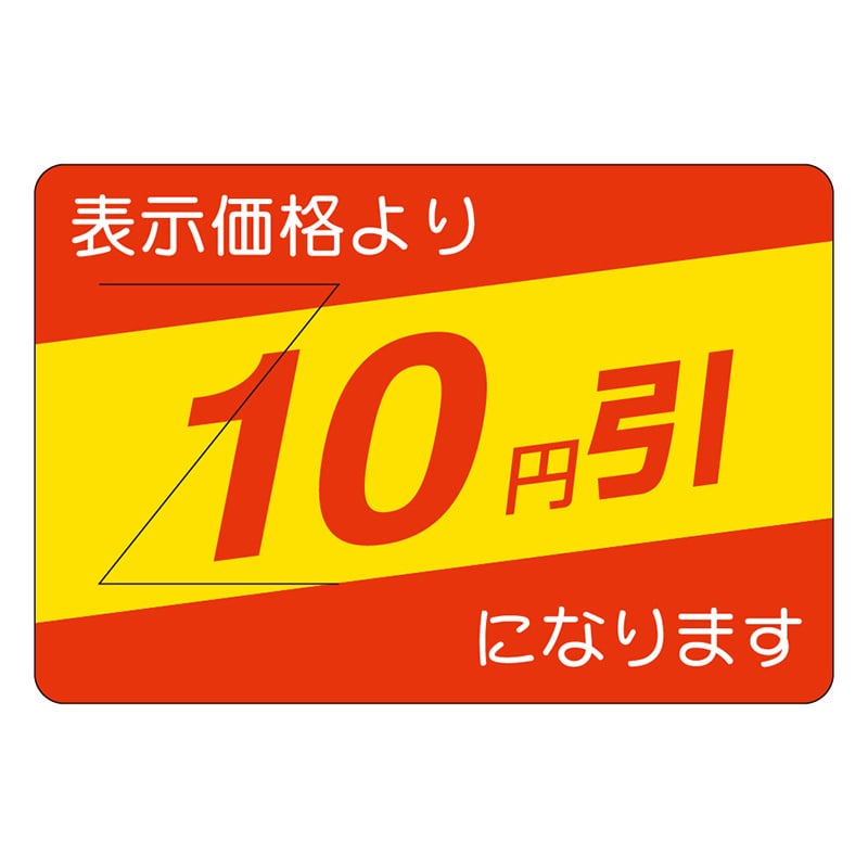 カミイソ産商 エースラベル 剥がし防止カット入り 10円引 部分のり B-0400 500枚/袋(ご注文単位1袋)【直送品】
