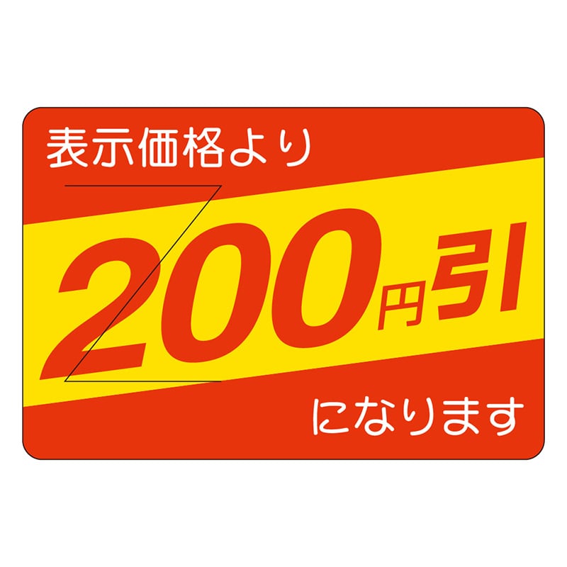 カミイソ産商 エースラベル 剥がし防止カット入り 200円引 部分のり B-0405 500枚/袋（ご注文単位1袋）【直送品】