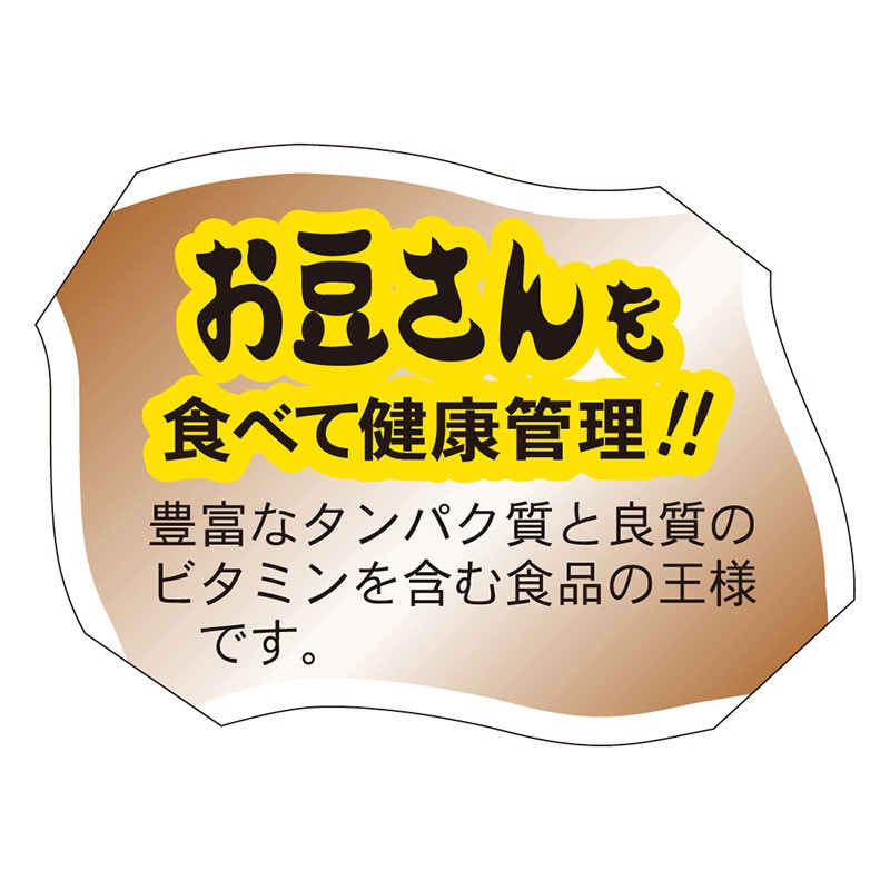 カミイソ産商 エースラベル お豆さんを食べて健康管理 F-0072 500枚/袋（ご注文単位1袋）【直送品】