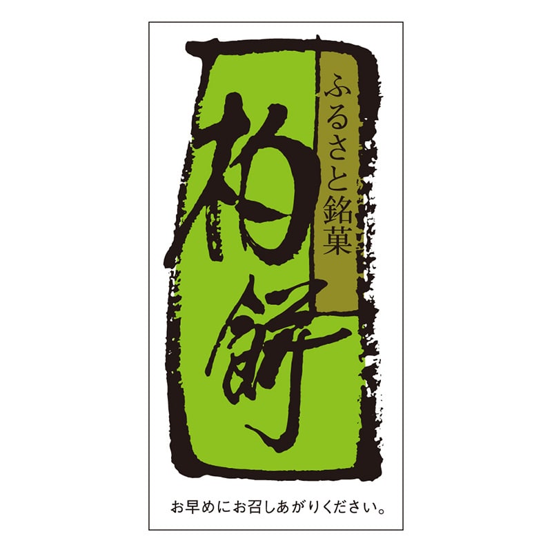 カミイソ産商 エースラベル 柏餅 H-0062 500枚/袋(ご注文単位1袋)【直送品】