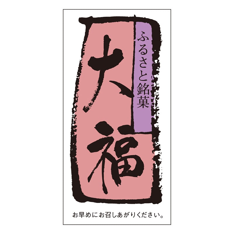 カミイソ産商 エースラベル 大福 H-0064 500枚/袋(ご注文単位1袋)【直送品】