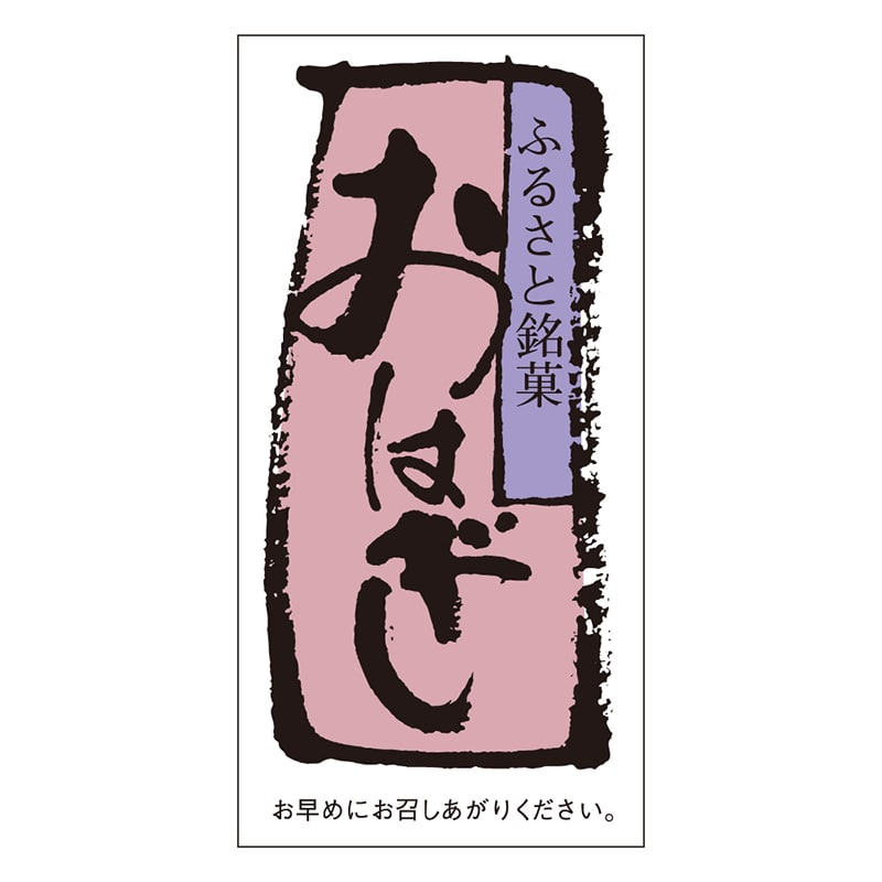 カミイソ産商 エースラベル おはぎ H-0067 500枚/袋(ご注文単位1袋)【直送品】