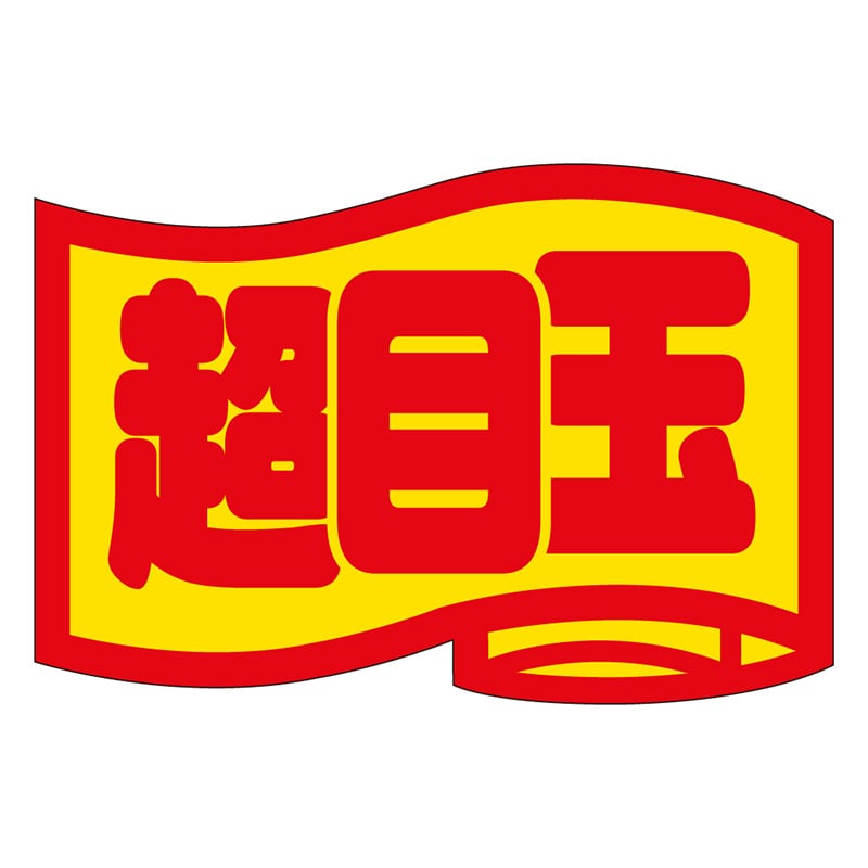 カミイソ産商 エースラベル 超目玉 小 J-0408 1000枚/袋（ご注文単位1袋）【直送品】