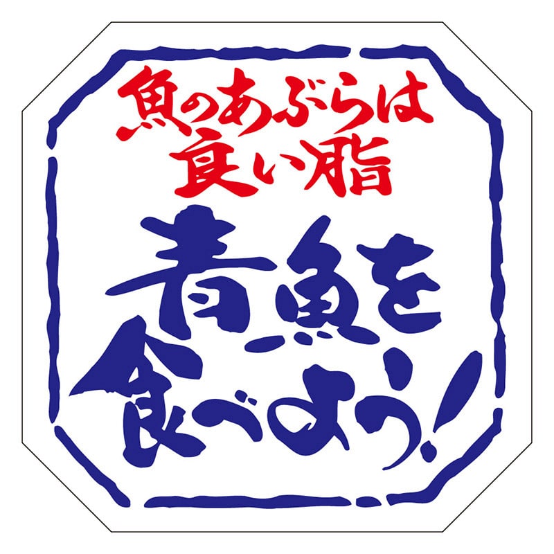 カミイソ産商 エースラベル 青魚をたべよう K-0185 500枚/袋（ご注文単位1袋）【直送品】