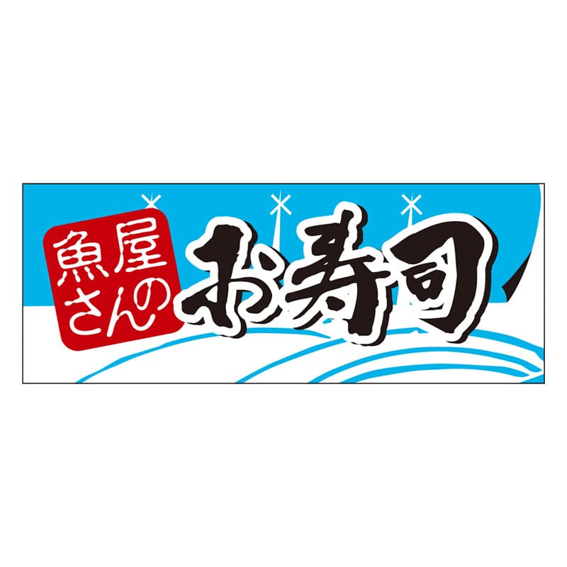 カミイソ産商 エースラベル 魚屋さんのお寿司 K-0191 1000枚/袋（ご注文単位1袋）【直送品】