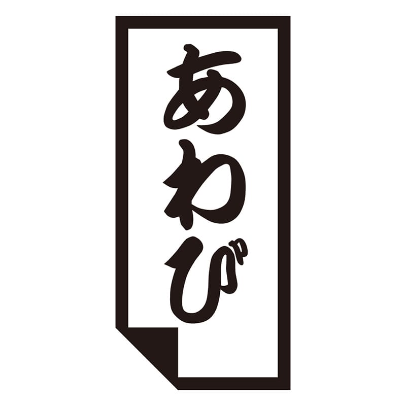 カミイソ産商 エースラベル あわび K-0618 1000枚/袋（ご注文単位1袋）【直送品】