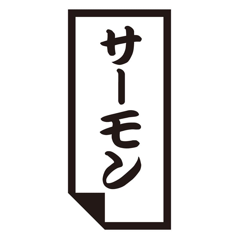 カミイソ産商 エースラベル サーモン K-0621 1000枚/袋（ご注文単位1袋）【直送品】