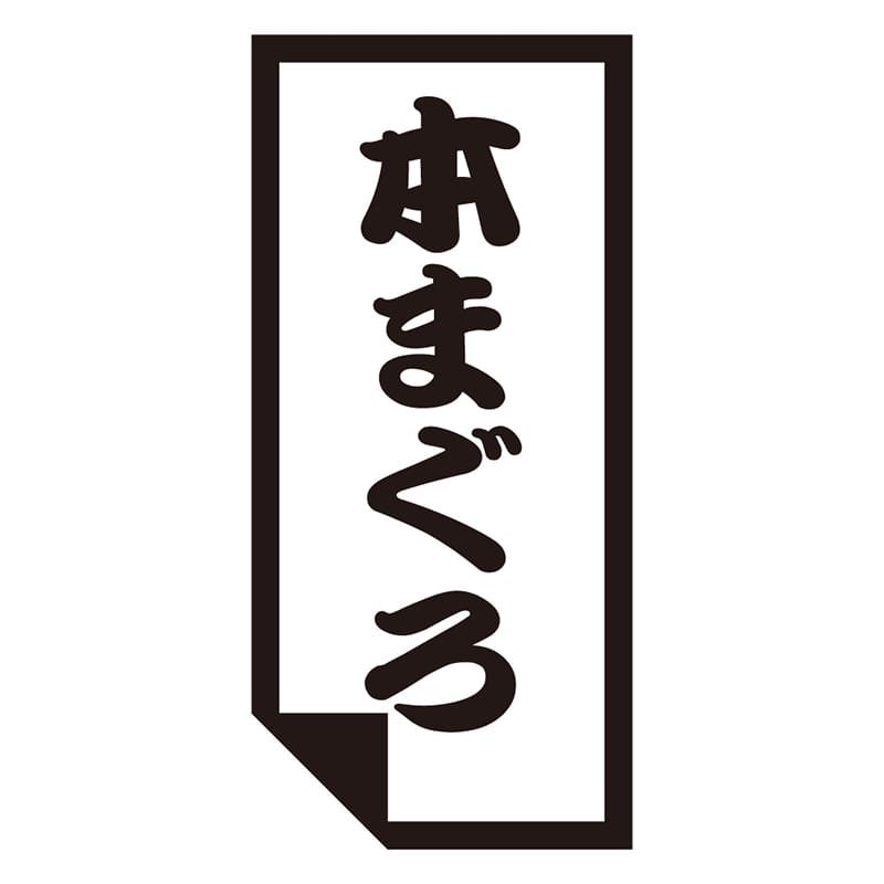 カミイソ産商 エースラベル 本まぐろ K-0627 1000枚/袋(ご注文単位1袋)【直送品】