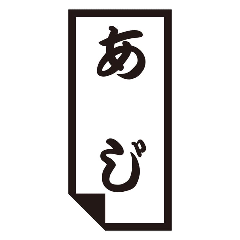 カミイソ産商 エースラベル あじ K-0645 1000枚/袋（ご注文単位1袋）【直送品】
