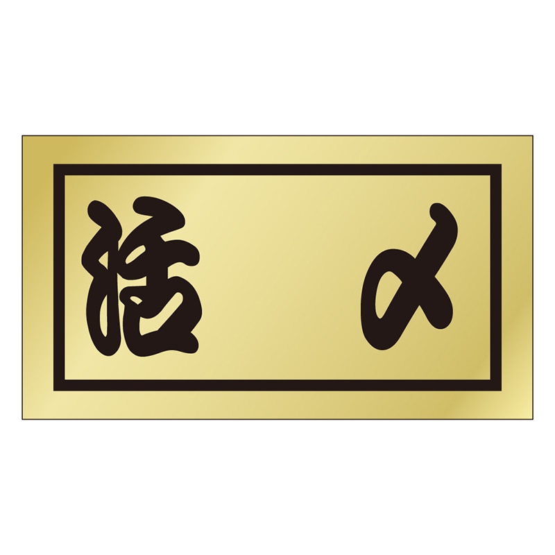 カミイソ産商 エースラベル 活〆 K-0658 500枚/袋(ご注文単位1袋)【直送品】
