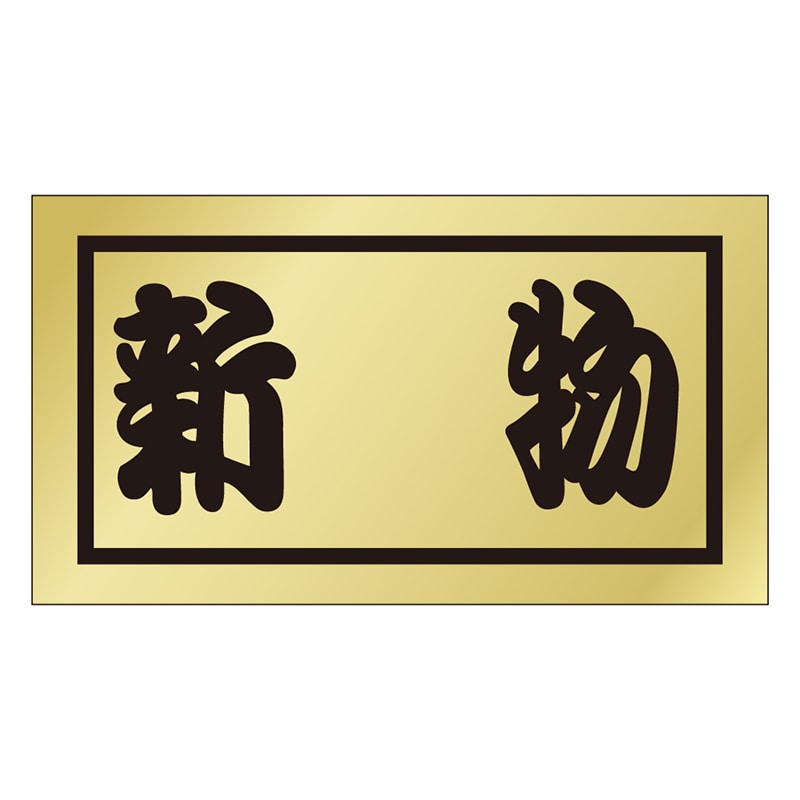 カミイソ産商 エースラベル 新物 K-0661 500枚/袋(ご注文単位1袋)【直送品】