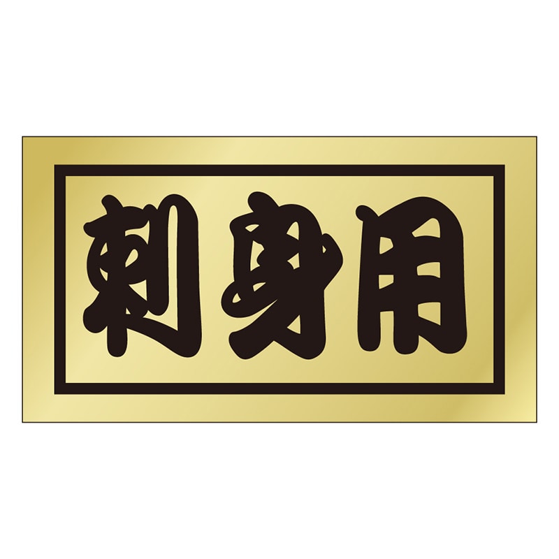 カミイソ産商 エースラベル 刺身用 K-0662 500枚/袋（ご注文単位1袋）【直送品】