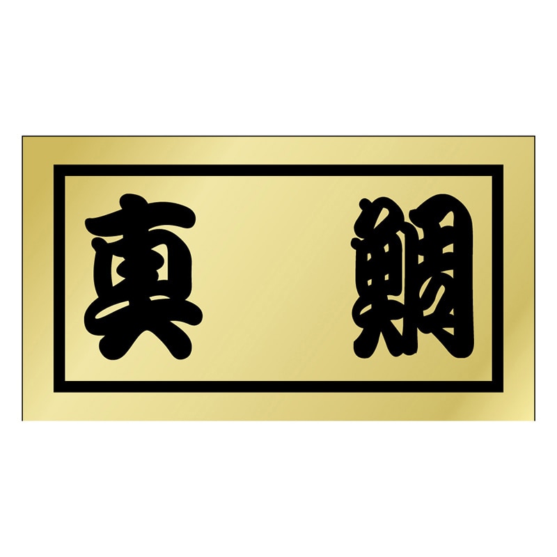 カミイソ産商 エースラベル 真鯛 K-0666 500枚/袋（ご注文単位1袋）【直送品】