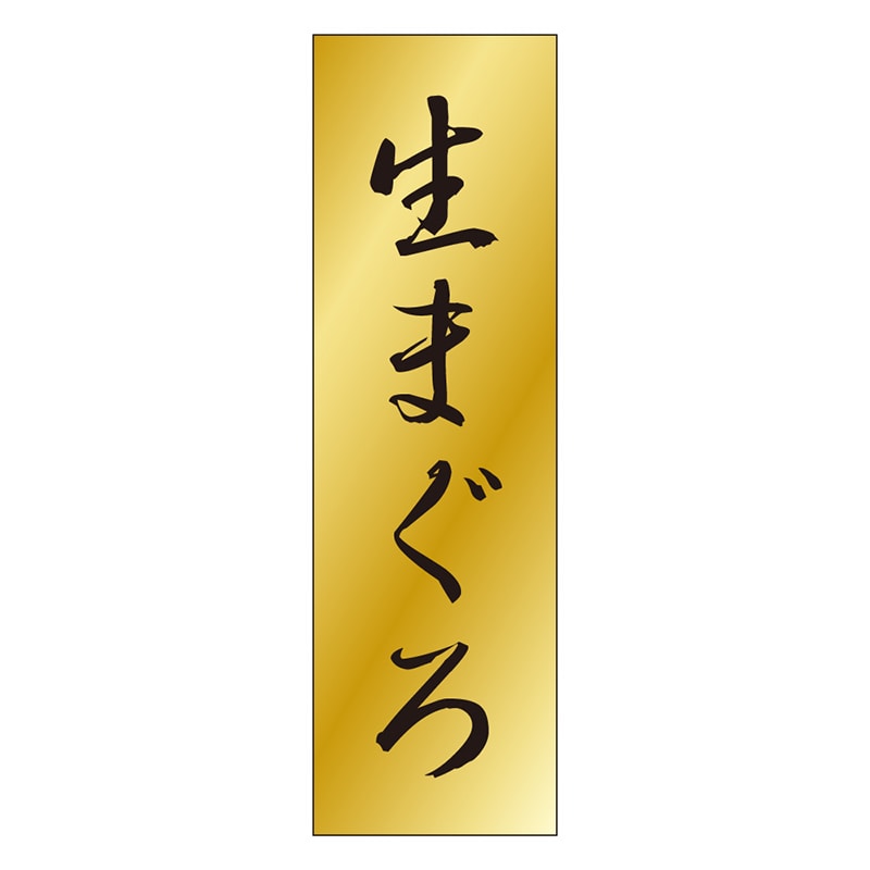 カミイソ産商 エースラベル 生まぐろ K-0704 1000枚/袋（ご注文単位1袋）【直送品】