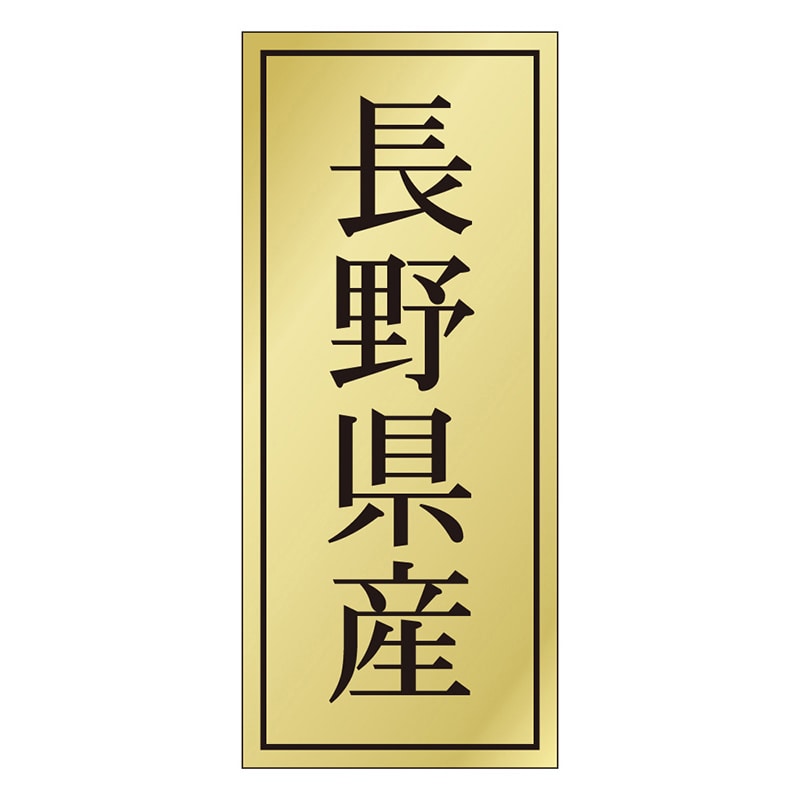 カミイソ産商 エースラベル 長野県産 K-1113 1000枚/袋（ご注文単位1袋）【直送品】