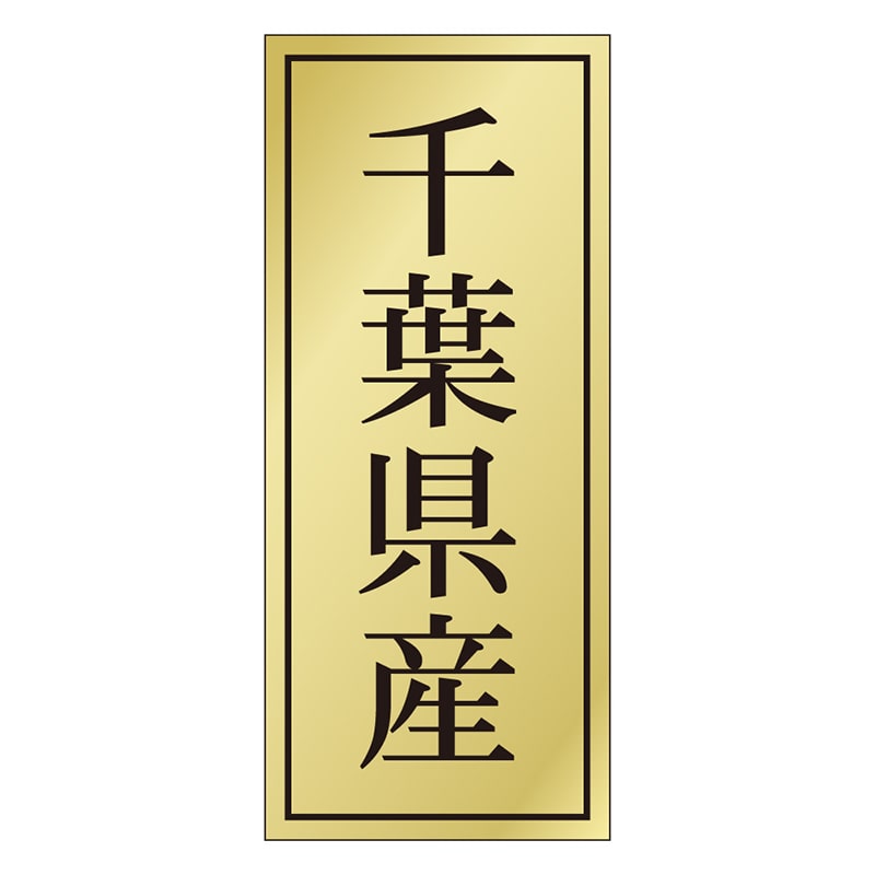 カミイソ産商 エースラベル 千葉県産 K-1118 1000枚/袋（ご注文単位1袋）【直送品】