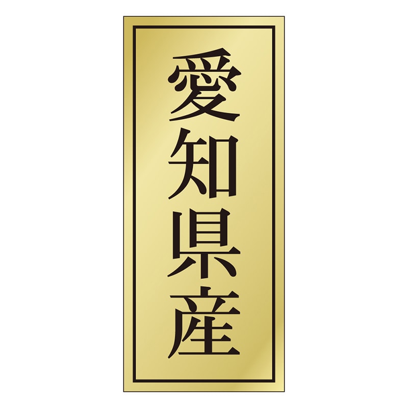 カミイソ産商 エースラベル 愛知県産 K-1119 1000枚/袋（ご注文単位1袋）【直送品】