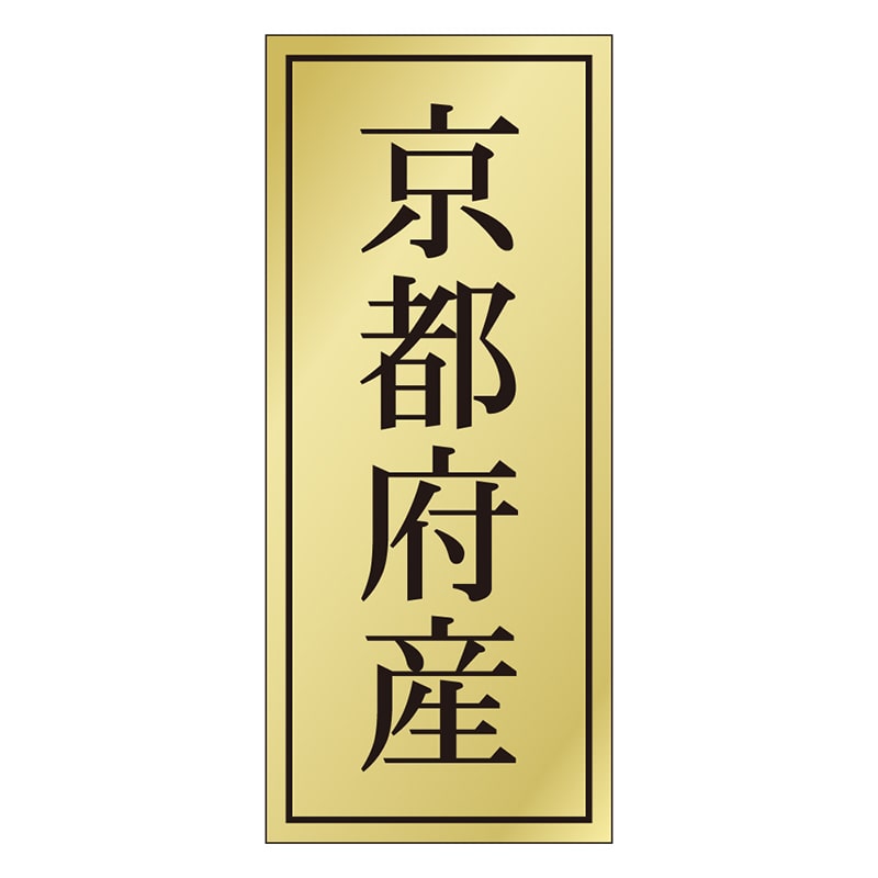 カミイソ産商 エースラベル 京都府産 K-1123 1000枚/袋（ご注文単位1袋）【直送品】