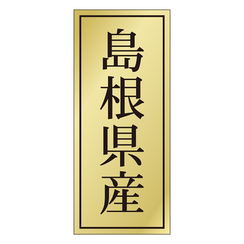 カミイソ産商 エースラベル 島根県産 K-1127 1000枚/袋（ご注文単位1袋）【直送品】