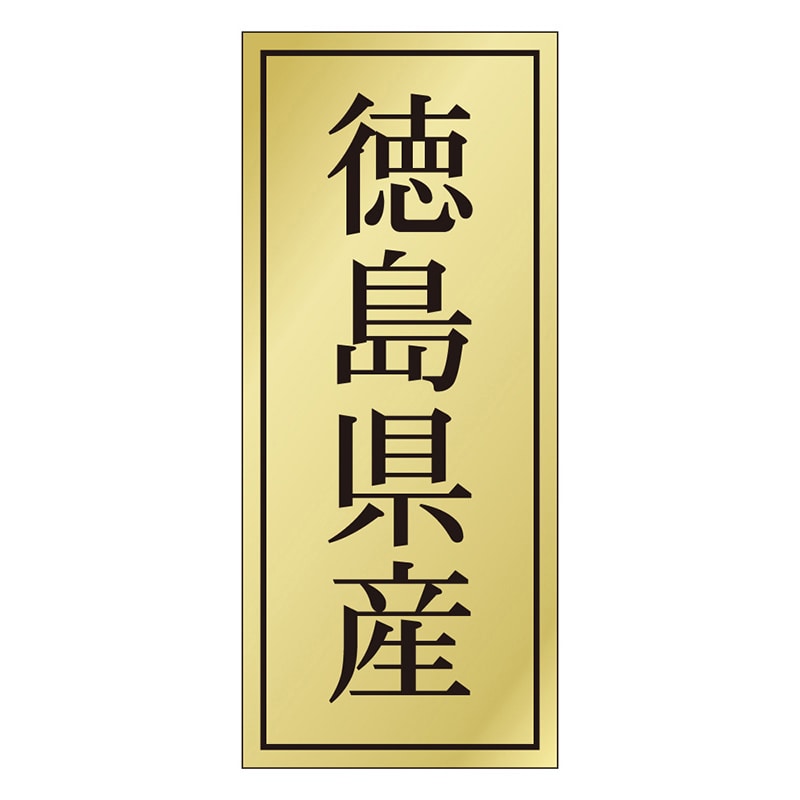 カミイソ産商 エースラベル 徳島県産 K-1133 1000枚/袋（ご注文単位1袋）【直送品】