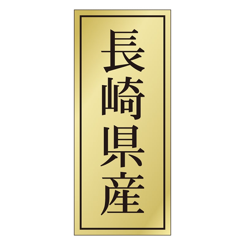 カミイソ産商 エースラベル 長崎県産 K-1137 1000枚/袋（ご注文単位1袋）【直送品】