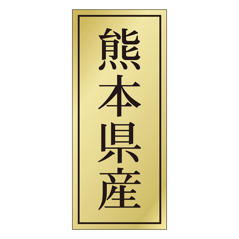 カミイソ産商 エースラベル 熊本県産 K-1138 1000枚/袋（ご注文単位1袋）【直送品】