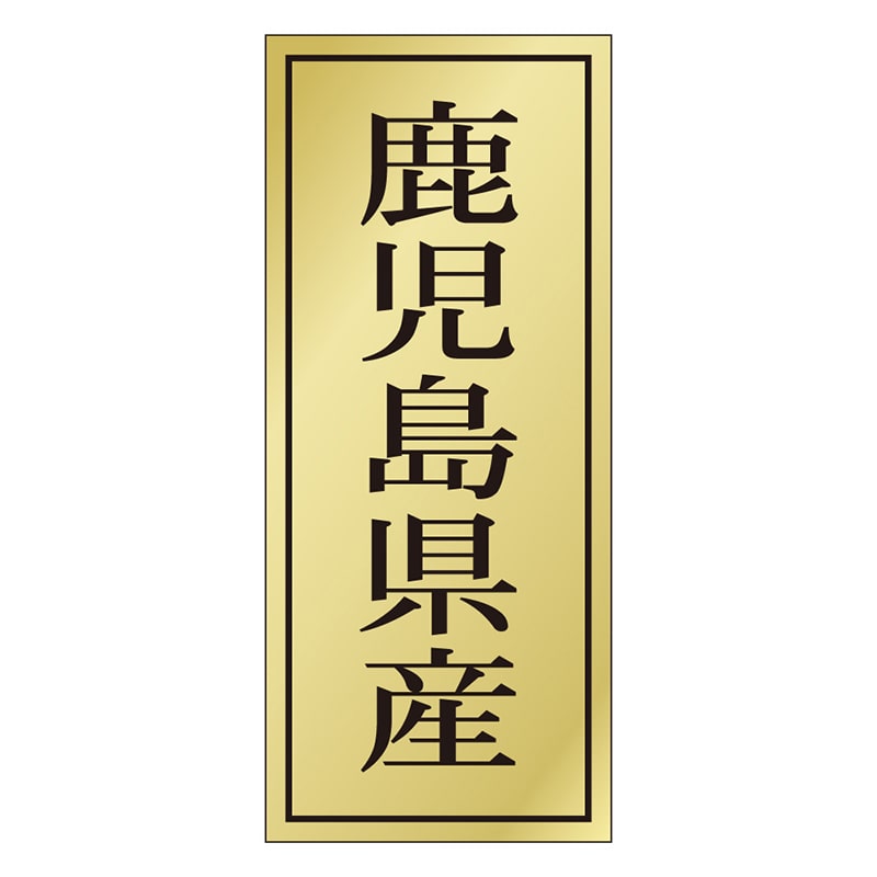 カミイソ産商 エースラベル 鹿児島県産 K-1139 1000枚/袋（ご注文単位1袋）【直送品】