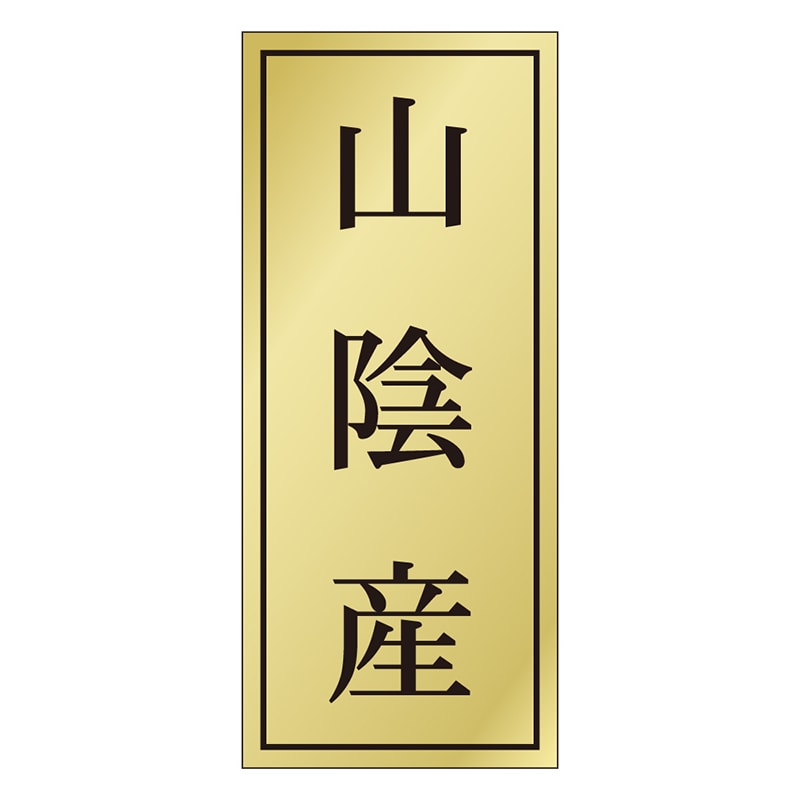 カミイソ産商 エースラベル 山陰産 K-1147 1000枚/袋（ご注文単位1袋）【直送品】
