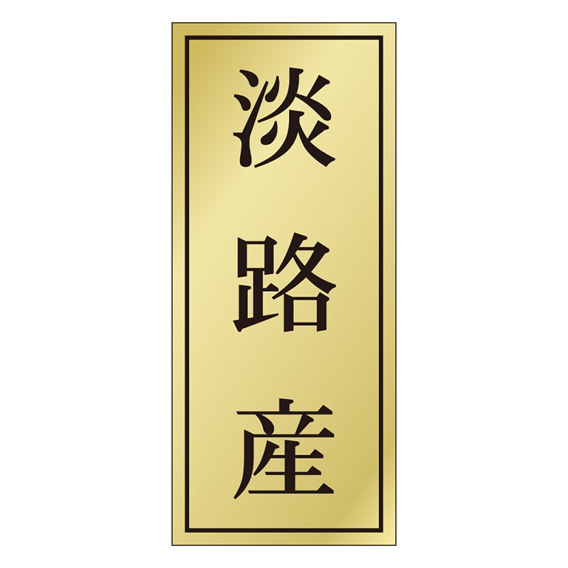 カミイソ産商 エースラベル 淡路産 K-1150 1000枚/袋（ご注文単位1袋）【直送品】