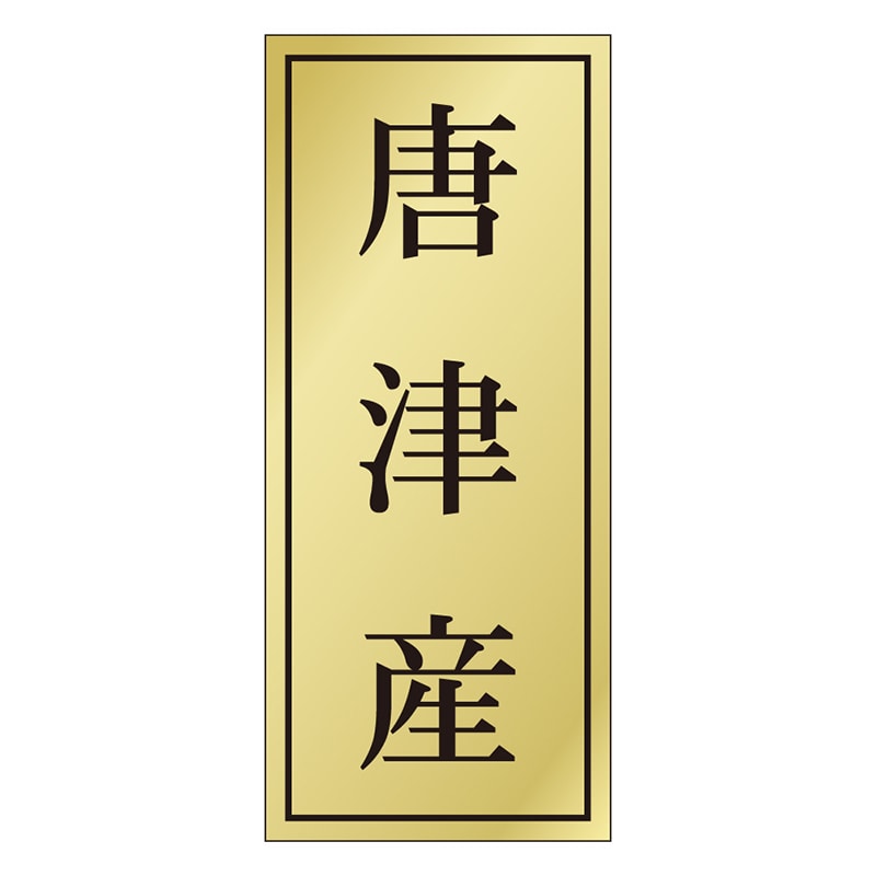 カミイソ産商 エースラベル 唐津産 K-1156 1000枚/袋（ご注文単位1袋）【直送品】