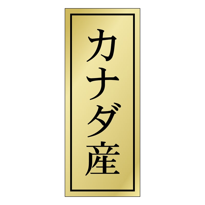 カミイソ産商 エースラベル カナダ産 K-1166 1000枚/袋（ご注文単位1袋）【直送品】