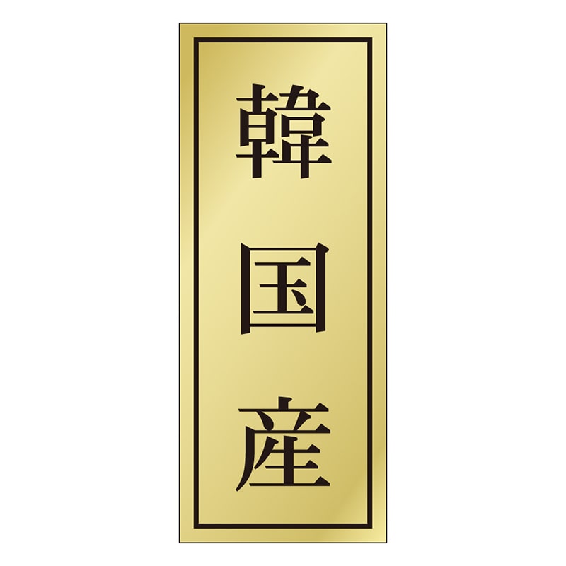 カミイソ産商 エースラベル 韓国産 K-1167 1000枚/袋（ご注文単位1袋）【直送品】