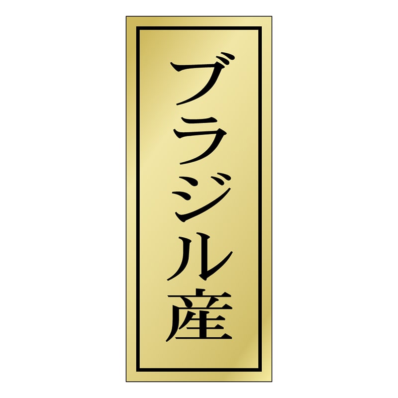 カミイソ産商 エースラベル ブラジル産 K-1178 1000枚/袋（ご注文単位1袋）【直送品】