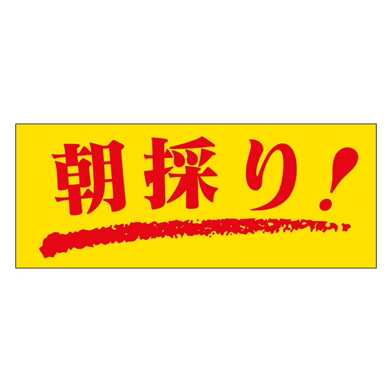 カミイソ産商 エースラベル 朝採り M-0126 1000枚/袋(ご注文単位1袋)【直送品】