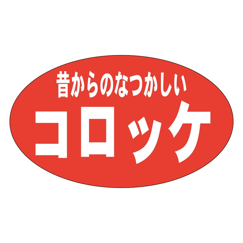 カミイソ産商 エースラベル 昔からのコロッケ M-0176 1000枚/袋（ご注文単位1袋）【直送品】