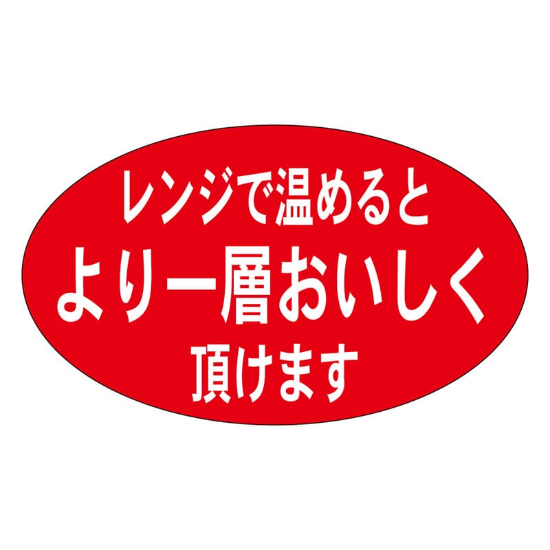 カミイソ産商 エースラベル レンジで温めるとより一層 M-0476 1000枚/袋（ご注文単位1袋）【直送品】