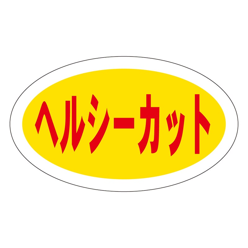 カミイソ産商 エースラベル ヘルシーカット M-0493 1000枚/袋(ご注文単位1袋)【直送品】