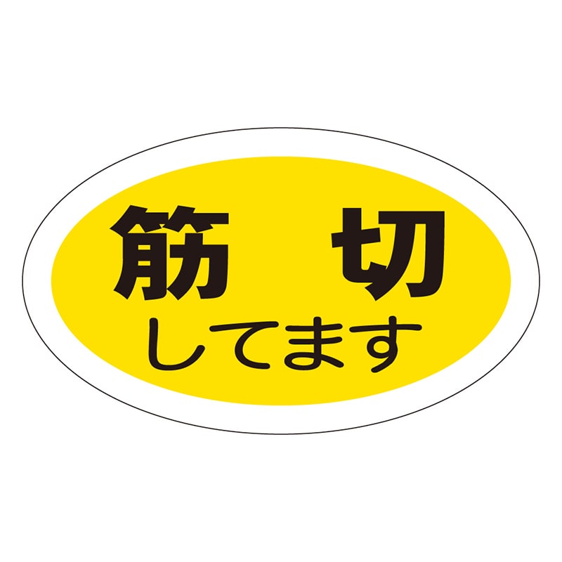 カミイソ産商 エースラベル 筋切してます M-0495 1000枚/袋(ご注文単位1袋)【直送品】