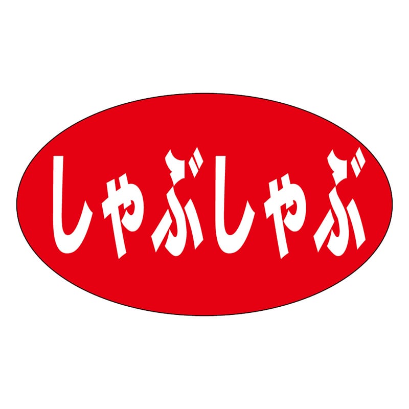 カミイソ産商 エースラベル しゃぶしゃぶ M-0568 1000枚/袋（ご注文単位1袋）【直送品】