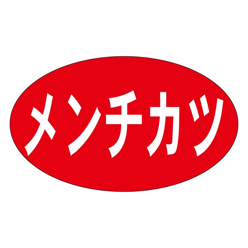 カミイソ産商 エースラベル メンチカツ M-0926 1000枚/袋（ご注文単位1袋）【直送品】