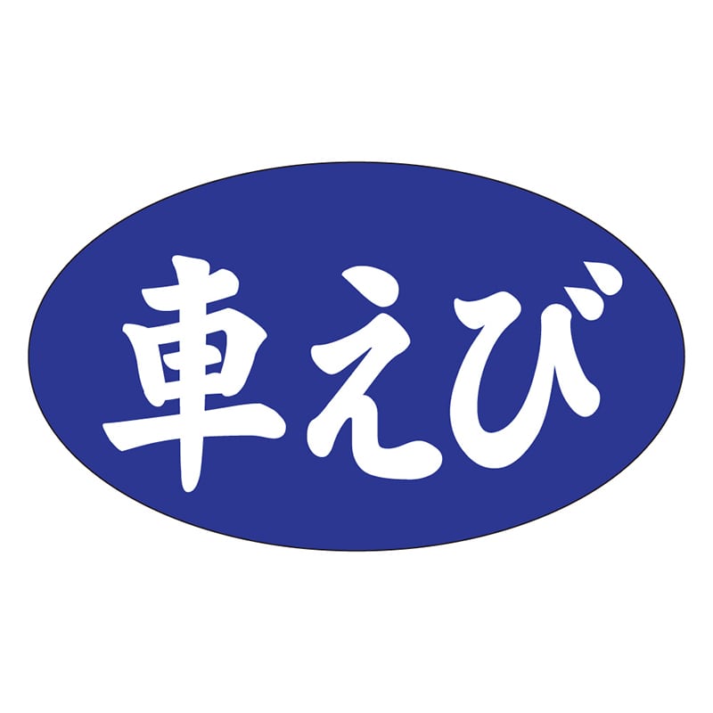 カミイソ産商 エースラベル 車えび M-1176 1000枚/袋(ご注文単位1袋)【直送品】