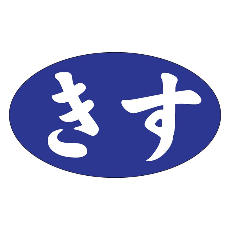 カミイソ産商 エースラベル きす M-1191 1000枚/袋(ご注文単位1袋)【直送品】